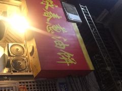 -咏春葱油饼(德政中路店)