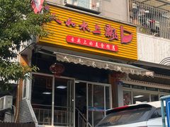 -人和水上飘(第一家店)