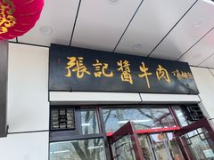 -张记酱牛肉(虎坊桥店)