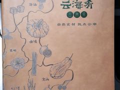 -云海肴·汽锅鸡·云南菜(高德置地店)