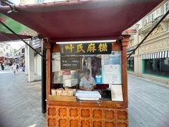 -叶氏麻糍(鼓浪屿店)