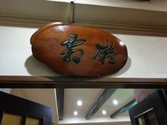 -力力豆花庄(广渠门店)