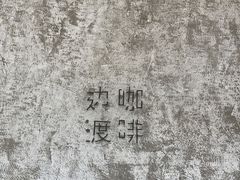 -边渡咖啡烘焙店(昙华林店)