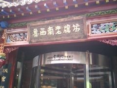 -老牌坊•鲁菜名店•地道济南菜(大观园商埠店)