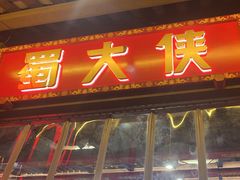 -蜀大侠火锅(春熙路店)
