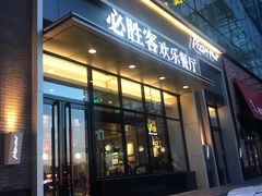 门面-必胜客(欧亚卖场店)