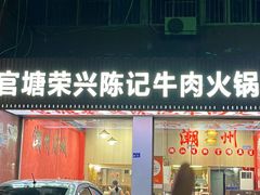-官塘陈记鱼生·潮汕砂锅粥·牛肉火锅(潮枫路总店)