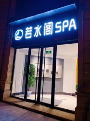 -皙塑美肤·spa