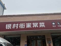 -银村街家常菜·粥饼烤鱼(北线阁店)