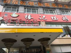 门面-椿记烧鹅(叠彩店)