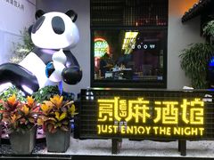 -贰麻酒馆(1912店)