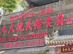 -蓝田九大碗民俗食府(蓝田店)