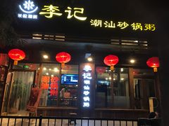 -李记潮汕砂锅粥(营福路店)