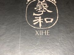 -羲和雅苑烤鸭坊(丰台万达店)