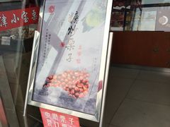 -小宝栗子(嘉华国际商业中心店)
