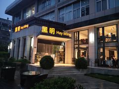 门面-黑明餐厅(白鹭洲店)
