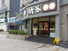 门面-武圣羊汤·西北面(朝阳门店)