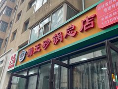 -蜀王砂锅总店