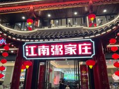 -江南粥家庄(宁国路店)