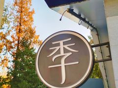 -全季酒店(南京明故宫店)