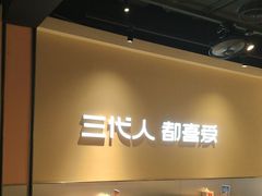 -九毛九西北菜(大东海店)