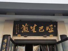 -哑巴生煎(临顿路店)