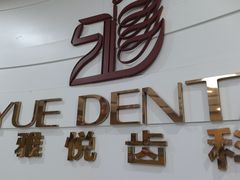 -雅悦齿科(顾村公园店)
