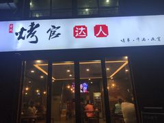 门面-烤官达人·徐州鲜羊肉串(江宁店)