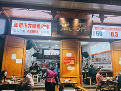 -盖帮鳝鱼串串(东郊记忆店)