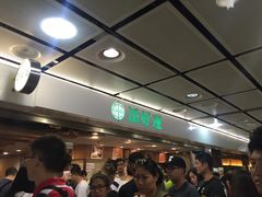 等位区-添好运点心专门店(中环IFC店)