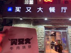-买又大餐厅(福林里店)