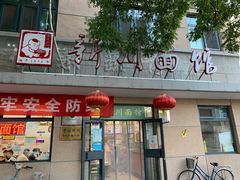 门面-华天新川面馆(缸瓦市店)