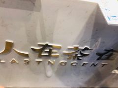 -人在茶在(华南店)
