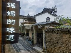 -妈妈的味道·腾冲特色菜(和顺古镇店)