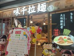 -味千拉面(和平大道奥山世纪城店)