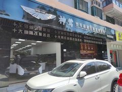 -神莺汽车音响改装连锁机构(深圳旗舰店)