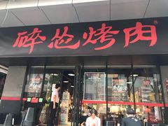 门面-碎怂烤肉(钟楼柳巷店)