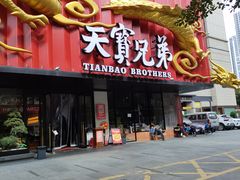 -天宝兄弟(前海壹方城店)