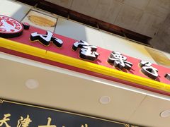 门面-天津小三宝栗子店(黄海路店)