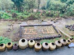 -远山有窑