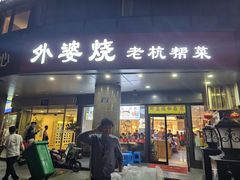 -外婆烧.老杭帮菜(庆春店)