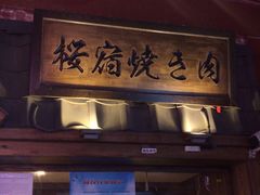 门面-樱宿日式和牛烧肉(五道口店)