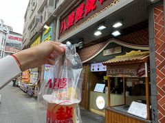 -八婆婆烧仙草(中山路店)