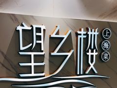 -望乡楼上海菜(日月光店)
