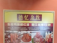 -重庆德忆火锅（龙南街3店）(渝水岸餐饮)