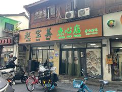 -赵宝美煎包店