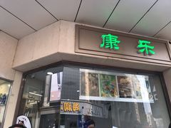 门面-康乐(滨江道店)