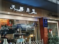 门面-天娜美雪(湖东街店)