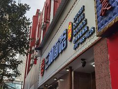 门面-刘氏三和面馆