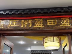 -盈田盈粥庄(博山东路店)